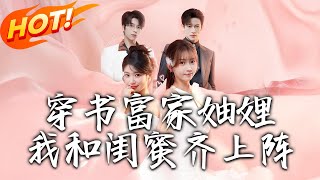 穿书富家妯娌：我和闺蜜齐上阵