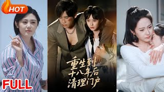 【MULTI SUB】【完整版】《重生到十八年后清理门户》1~60集 王悦洋&amp;宋秦毅（Wan