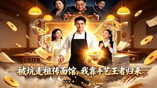 被坑走祖传面馆，我靠手艺王者归来