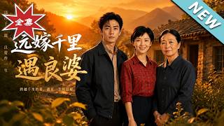 远嫁千里遇良婆