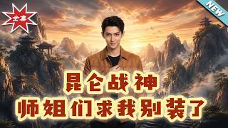 Kunlun War God: My Senior Sisters Beg Me Not to Pretend