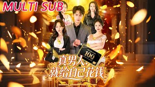 真男人就给自己花钱