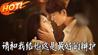 請和我結婚，這是最好的辯護