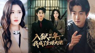 入狱三年，我成了全球大佬