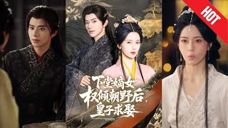 【全集完結】《下堂嫡女權傾朝野後，皇子求娶》世人嘲她“下堂婦”，笑她被休成恥。誰知她一紙休書，瀟灑離