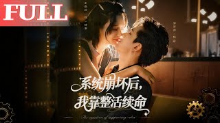 系统崩坏后，我靠整活续命