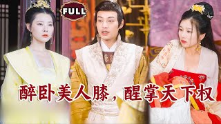 醉臥美人膝，醒掌天下權