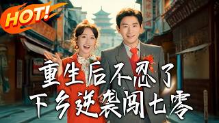 Reborn: No More Patience, Counterattack in 1970s Countryside