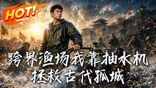 The Cross-Boundary Fishery Owner Saves the Ancient Lonely City with Water Pumps