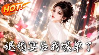 退婚宴後我爆單了