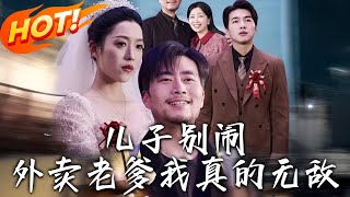 兒子別閙外賣老爹我真的無敵