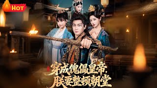 穿成傀儡皇帝朕要整顿朝堂