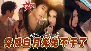 穿成白月光她不乾了：終章大結侷