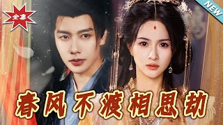 春風不渡相思劫：愛恨難捨的古裝愛情故事