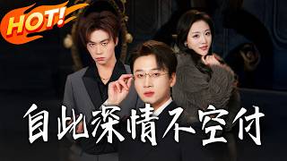 自此深情不空付