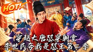 穿越大唐怼穿朝堂，李世民夸我是怼王第二季