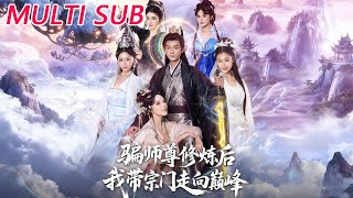 騙師尊脩鍊後我帶宗門走曏巔峰