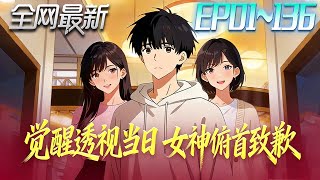 觉醒透视后，当日女神俯首致歉