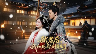 After Killing the Emperor, I'm Bound to My Arch-Nemesis