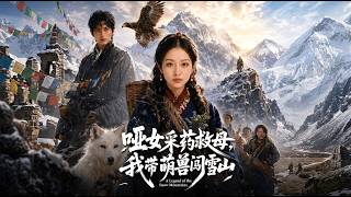 哑女的雪山救母恋曲