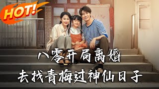 《八零开局离婚去找青梅过神仙日子》第1~66集【高清完结合集】丨