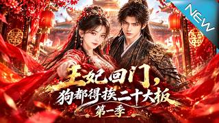 《王妃回门，狗都得挨二十大板》