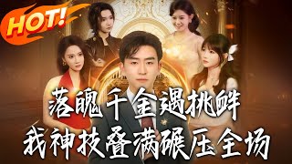 落魄千金遇挑衅，我神技迭满碾压全场