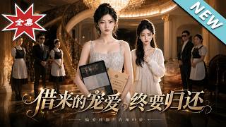 借來的寵愛，終要歸還