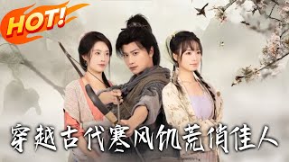 《穿越古代寒風飢荒俏佳人》