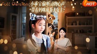 小乖寶媮聽動物心聲，帶著媽咪成爲大女主