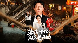 Turbulent 1990: Starting as a Live-in Son-in-Law