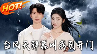 台风天弹幕叫我别开门