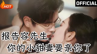 報告容先生，你的小甜妻要親你了