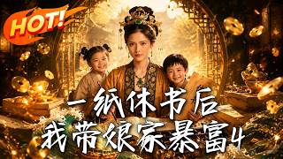 《一纸休书后，我带娘家暴富4》