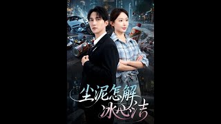 塵泥怎解冰心潔&老頭樂的意外事故&被老頭樂撞倒我選擇不原諒