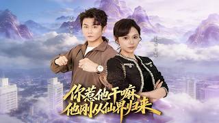 你惹他干嘛，他刚从仙界归来