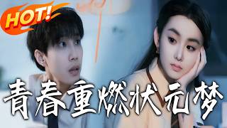 青春重燃狀元夢