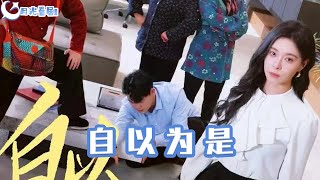 自以爲是