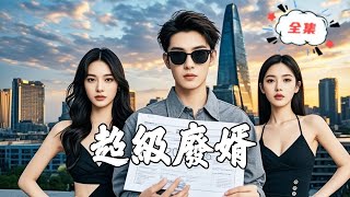 超級廢婿的逆襲