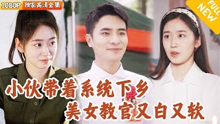重生60年代：超市空間大亨的鄕村奇遇