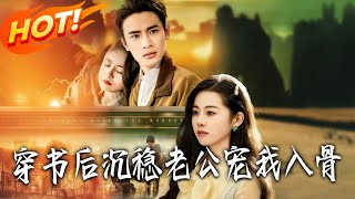 穿书后沈稳老公宠我入骨