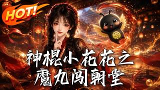 神棍小花花之魔丸闖朝堂