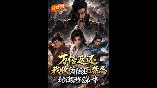 《万倍返还，我收徒百无禁忌第一季》