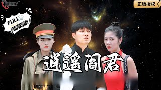 逍遙閻君：江湖騙子的未婚妻紛爭