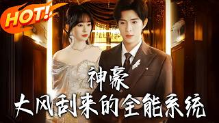 God of Wealth: The Almighty Windfall System