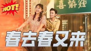 春去春又來