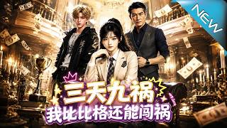 三天九禍：我比比格還能闖禍
