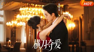 橫刀奪愛