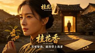 桂花香：帶父出嫁的逆襲
