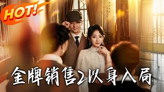 金牌銷售2以身入侷